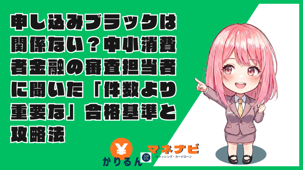 申し込みブラックは関係ない？中小消費者金融の審査担当者に聞いた「件数より重要な」合格基準と攻略法