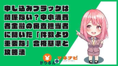 申し込みブラックは関係ない?中小消費者金融の審査担当者に聞いた「件数より重要な」合格基準と攻略法