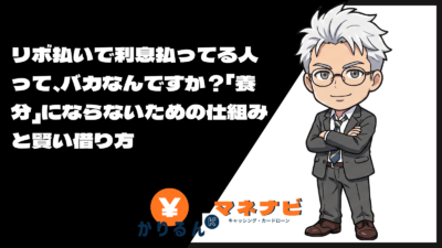 リボ払いで利息払ってる人って、バカなんですか?「養分」にならないための仕組みと賢い借り方