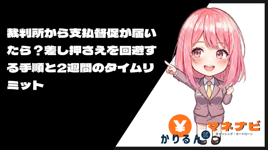 裁判所から支払督促が届いたら？差し押さえを回避する手順と2週間のタイムリミット