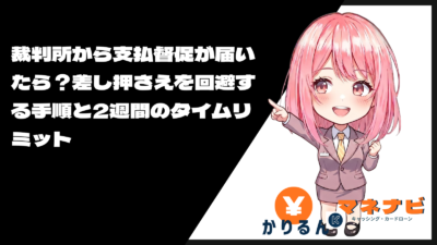 裁判所から支払督促が届いたら?差し押さえを回避する手順と2週間のタイムリミット