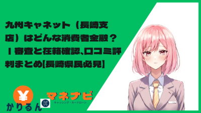 九州キャネット（長崎支店）はどんな消費者金融？｜審査と在籍確認、口コミ評判まとめ【長崎県民必見】