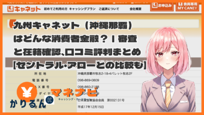 九州キャネット（沖縄那覇）はどんな消費者金融？｜審査と在籍確認、口コミ評判まとめ【セントラル・アローとの比較も】