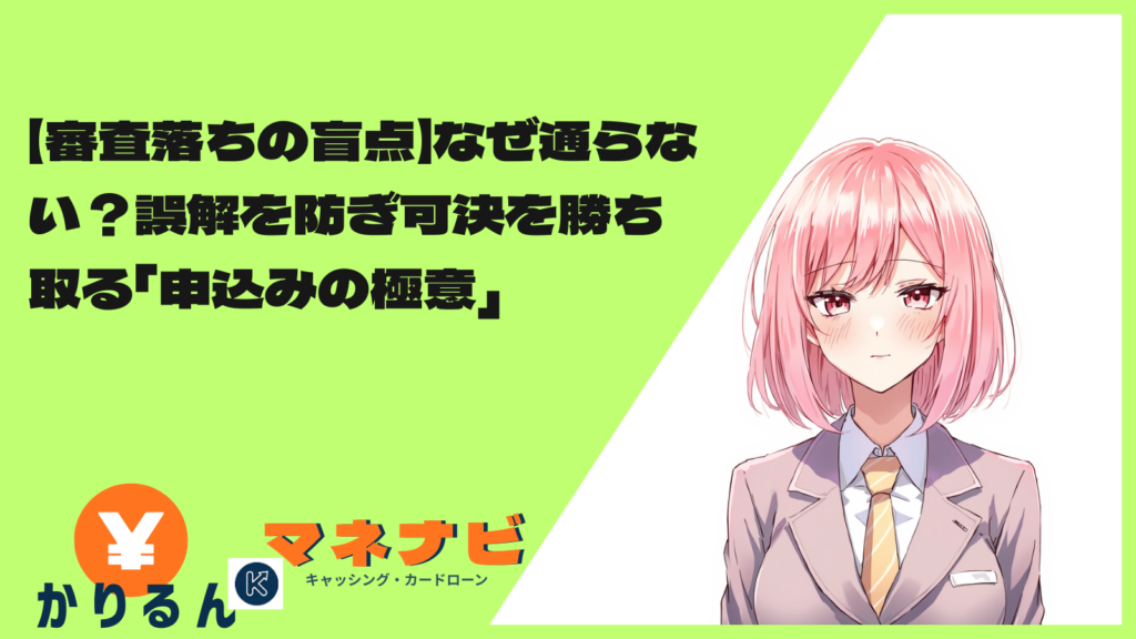 【審査落ちの盲点】なぜ通らない？誤解を防ぎ可決を勝ち取る「申込みの極意」