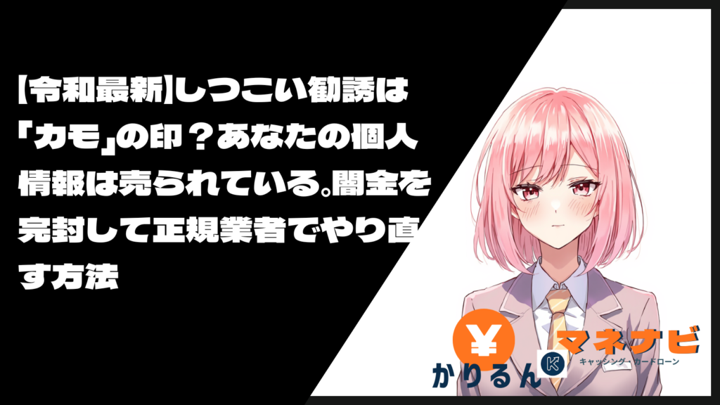 身に覚えのない金融勧誘は、あなたの個人情報が「カモ名簿」に載った証拠です。令和最新の闇金手口からSNSに潜むハイエナまで、その正体を徹底暴露。しつこい電話を完封し、セントラルや「いつも」といった正規業者で真っ当な生活を取り戻すための具体策を伝授します。