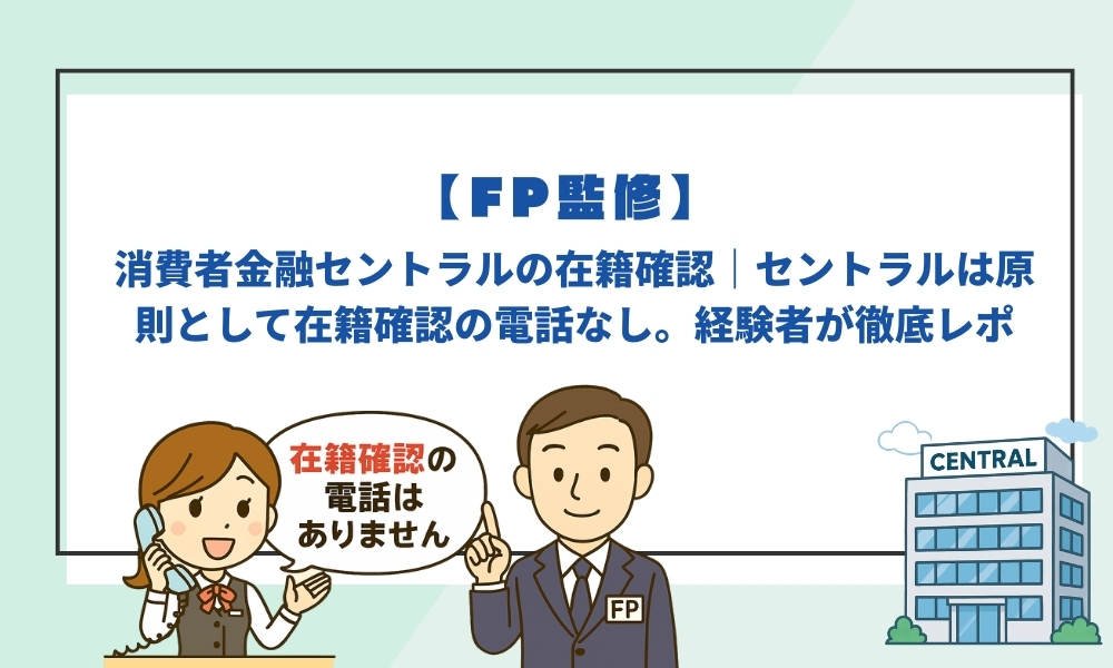 「【FP監修】消費者金融セントラルは原則として在籍確認の電話なしと解説する図解｜FPと女性オペレーターが在籍確認の仕組みを説明、職場バレの不安を解消