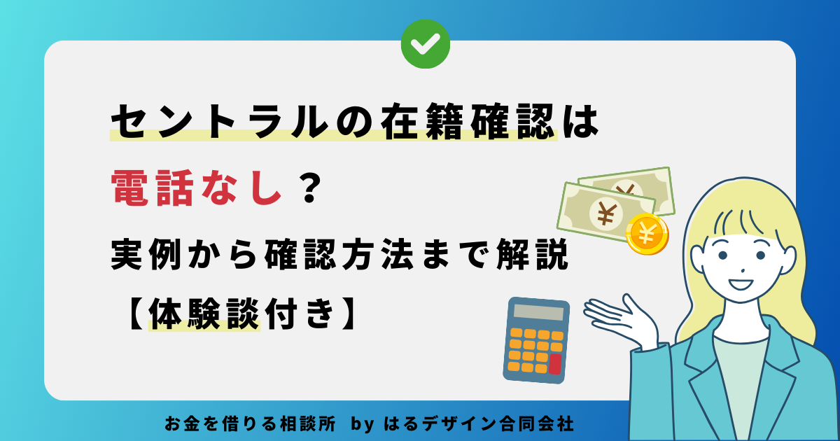 セントラルの在籍確認は電話なし？実例から確認方法まで解説【体験談あり】のアイキャッチ画像