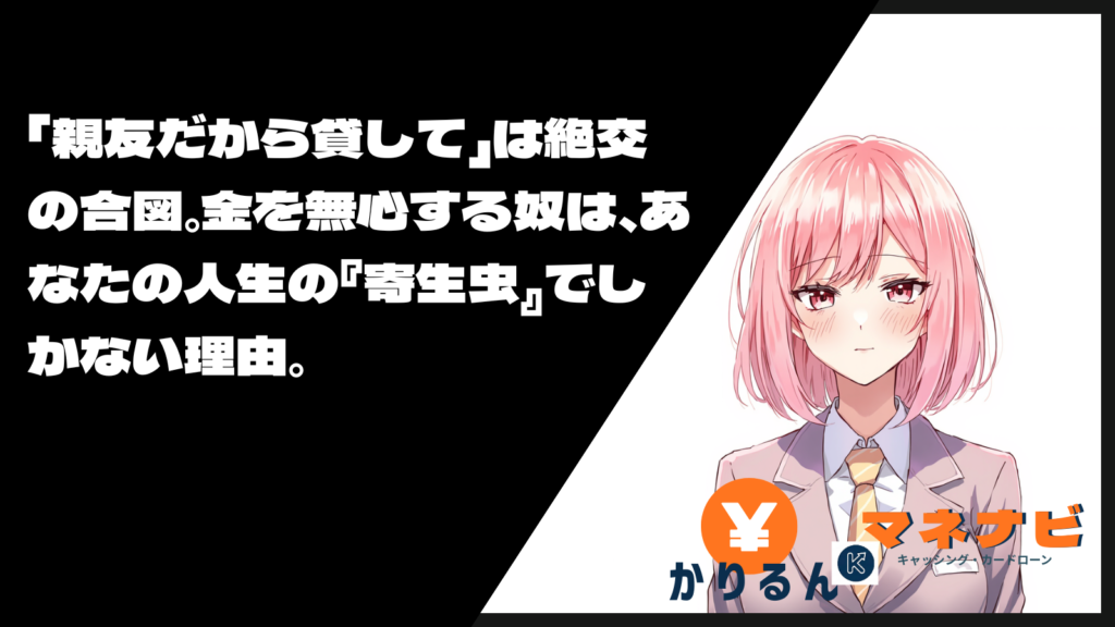 「親友だから貸して」は絶交の合図。金を無心する奴は、あなたの人生の『寄生虫』でしかない理由。