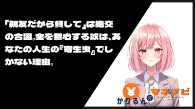 「親友だから貸して」は絶交の合図。金を無心する奴は、あなたの人生の『寄生虫』でしかない理由。