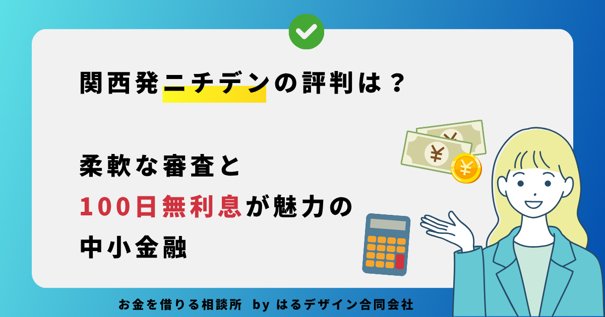 関西発ニチデンの評判は？柔軟な審査と100日無利息が魅力の中小金融