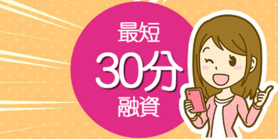 マイレディスは最短30分融資