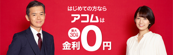 アコムだけでなく中堅のセントラルでも金利ゼロで借入可能