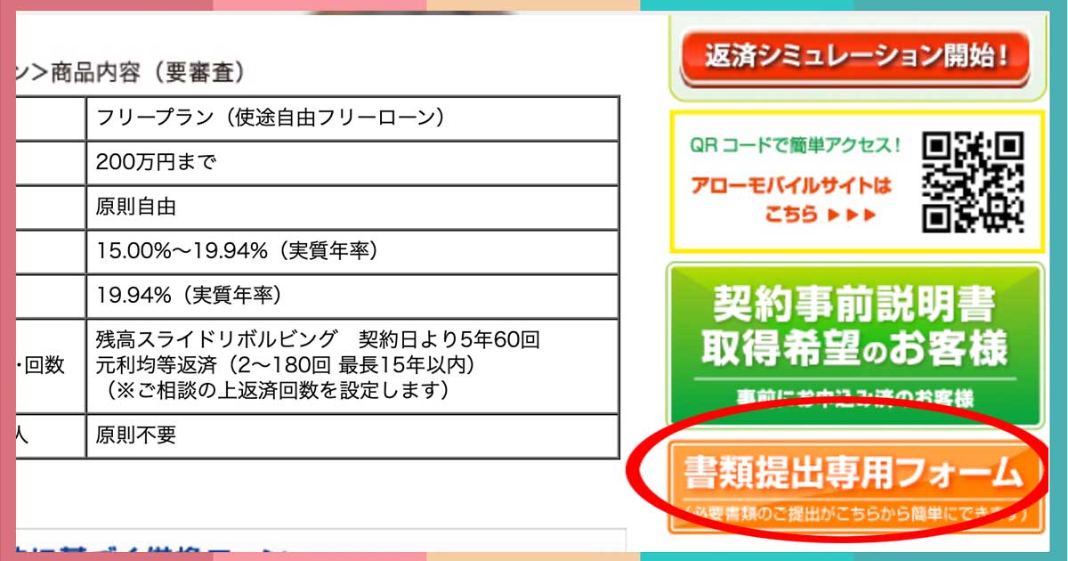 アロー。書類提出専用フォーム