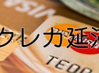 クレカ延滞でも借入できる消費者金融