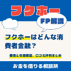 フクホーはどんな消費者金融？｜審査と在籍確認、口コミ評判まとめ