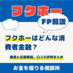 フクホーはどんな消費者金融？｜審査と在籍確認、口コミ評判まとめ