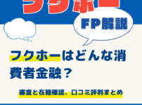 フクホーはどんな消費者金融？｜審査と在籍確認、口コミ評判まとめ