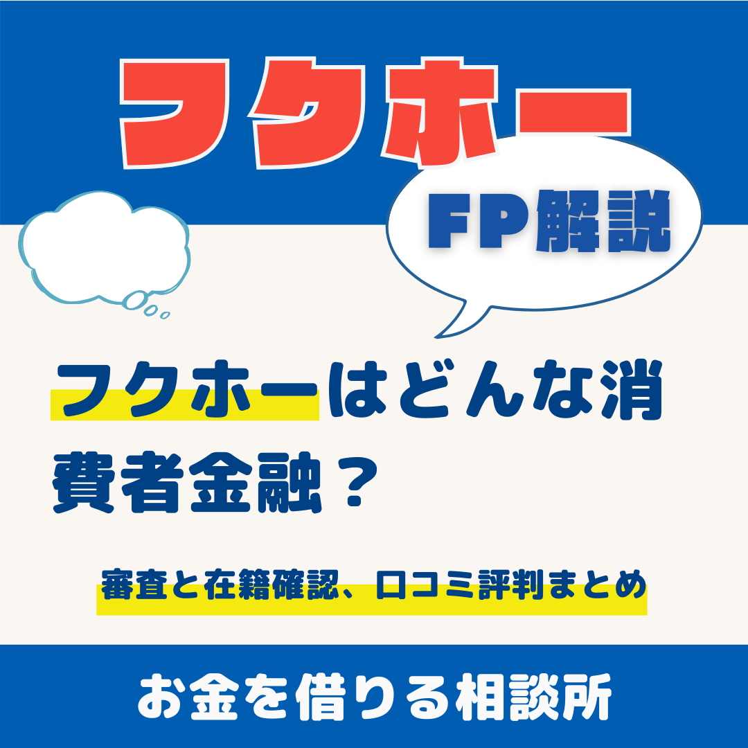 フクホーはどんな消費者金融？｜審査と在籍確認、口コミ評判まとめ