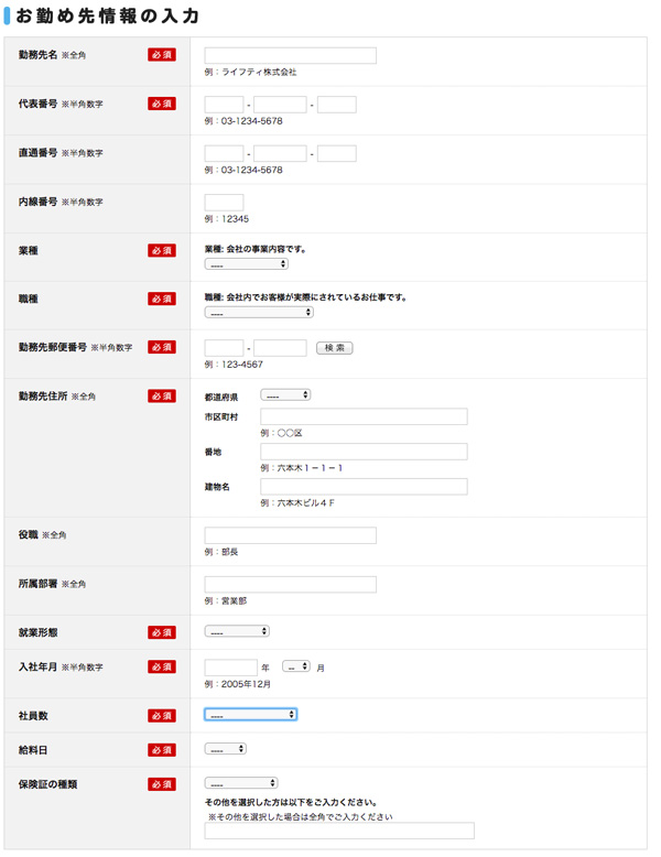 ライフティの入力フォーム|勤務先情報