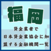 福岡の貸金業者で日本貸金業協会に加盟している金融機関と即日融資
