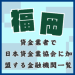 福岡の貸金業者で日本貸金業協会に加盟している金融機関と即日融資