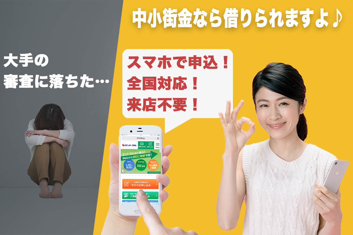 中小街金|スマホ申込み・来店不要・全国対応