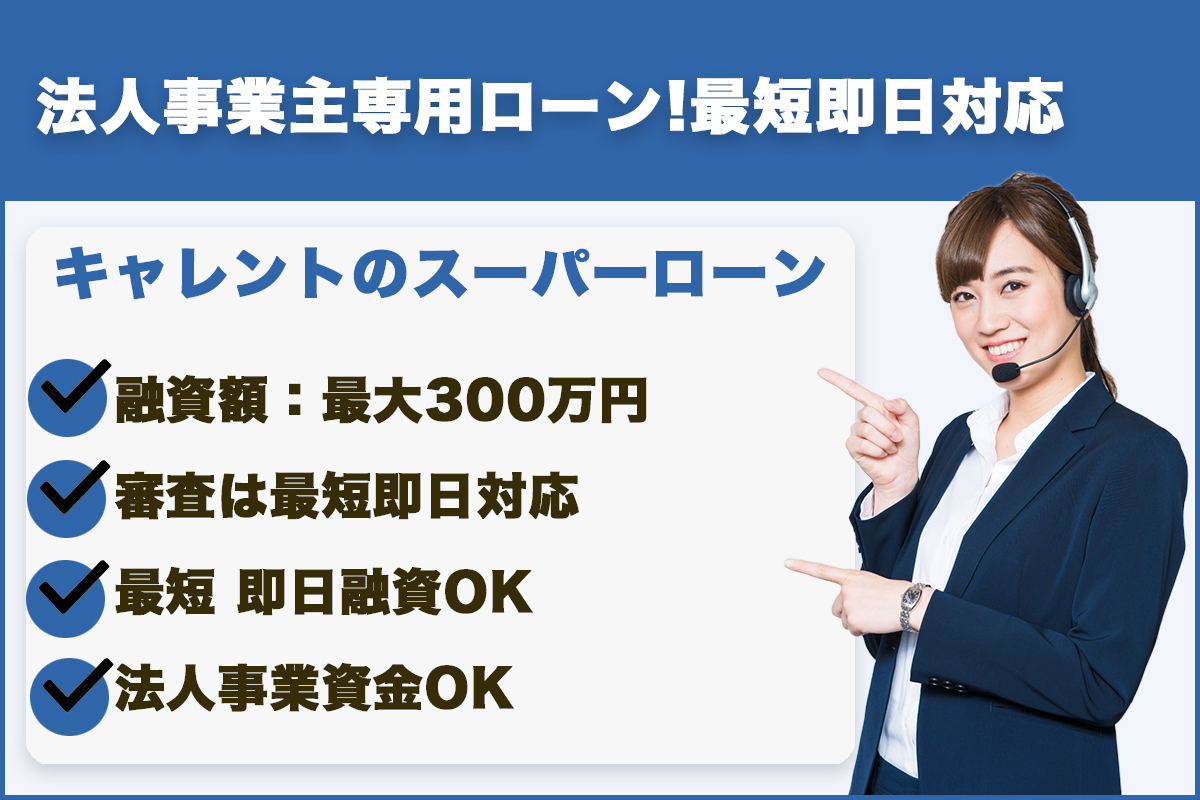 キャレント|法人事業主専用ローン!最短即日対応