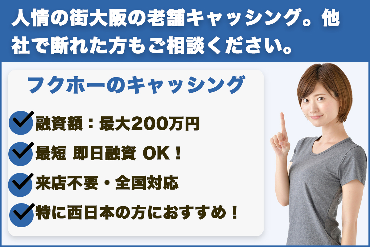 フクホー|人情の街大阪の老舗キャッシング。他社で断れた方もご相談ください。