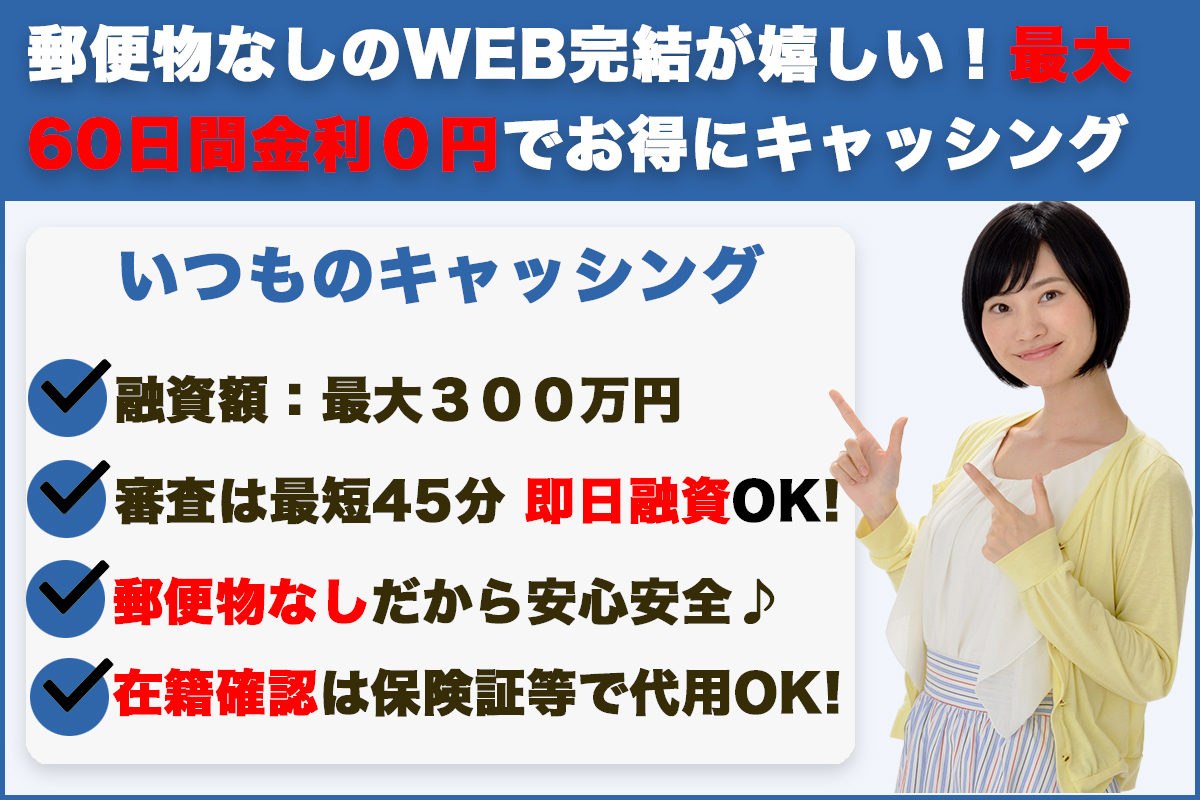 いつも|郵便物なしのWEB完結が嬉しい!最大60日間金利0円でお得にキャッシング