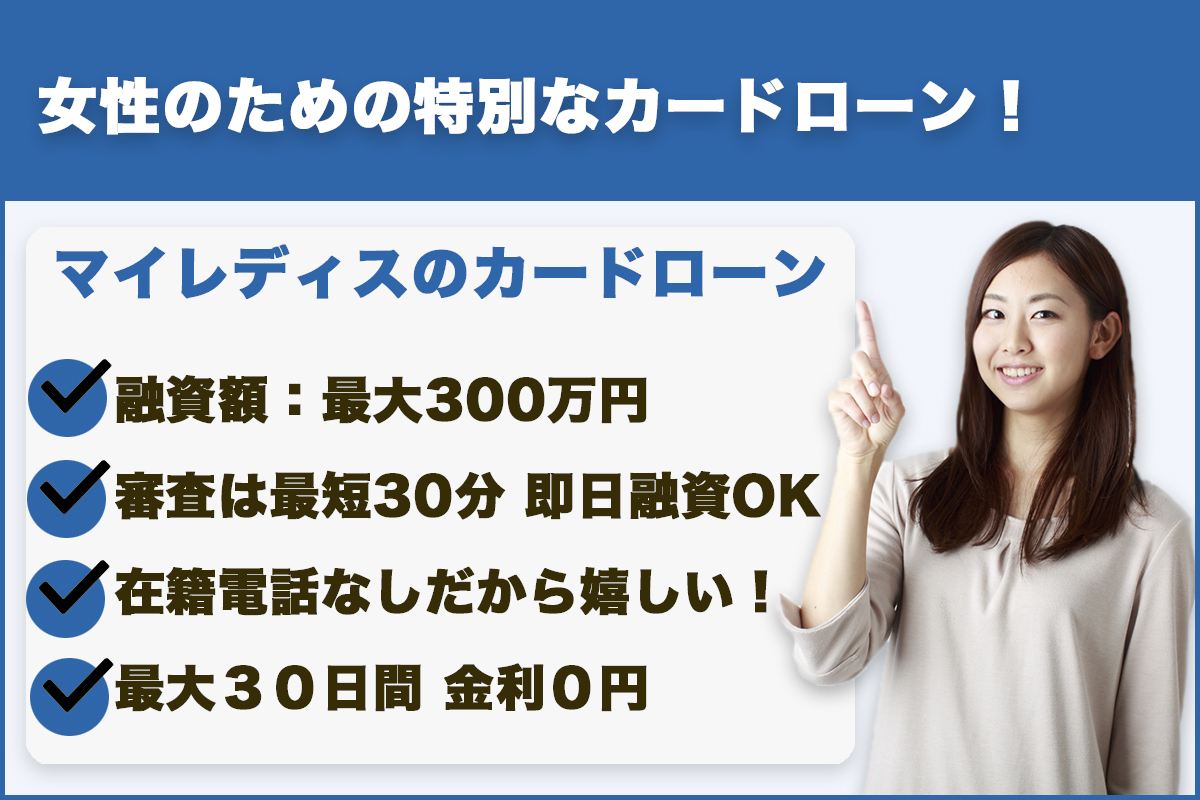 いつも|郵便物なしのWEB完結が嬉しい!最大60日間金利0円でお得にキャッシング