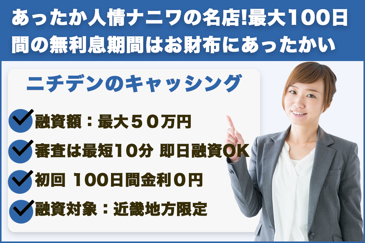 ニチデン|あったか人情ナニワの名店!最大100日間の無利息期間はお財布にあったかい♪