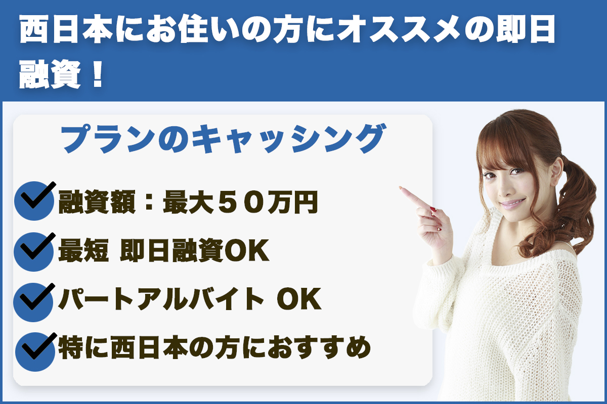 プラン|西日本にお住いの方にオススメの即日融資!