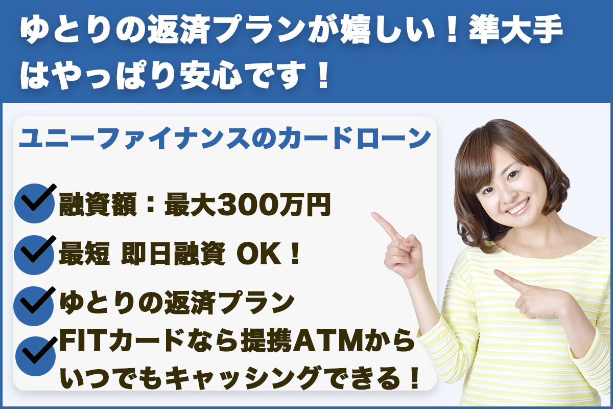 ユニーファイナンス|ゆとりの返済プランが嬉しい!準大手はやっぱり安心です!