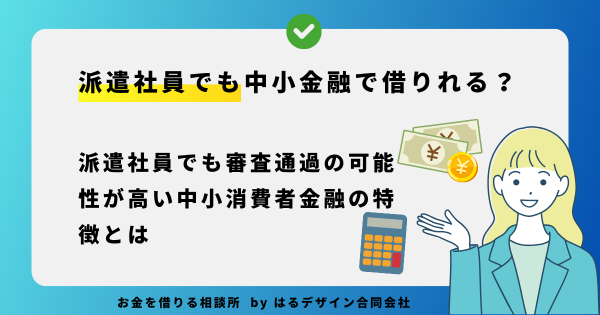 派遣社員でも審査通過の可能性が高い中小消費者金融の特徴とは