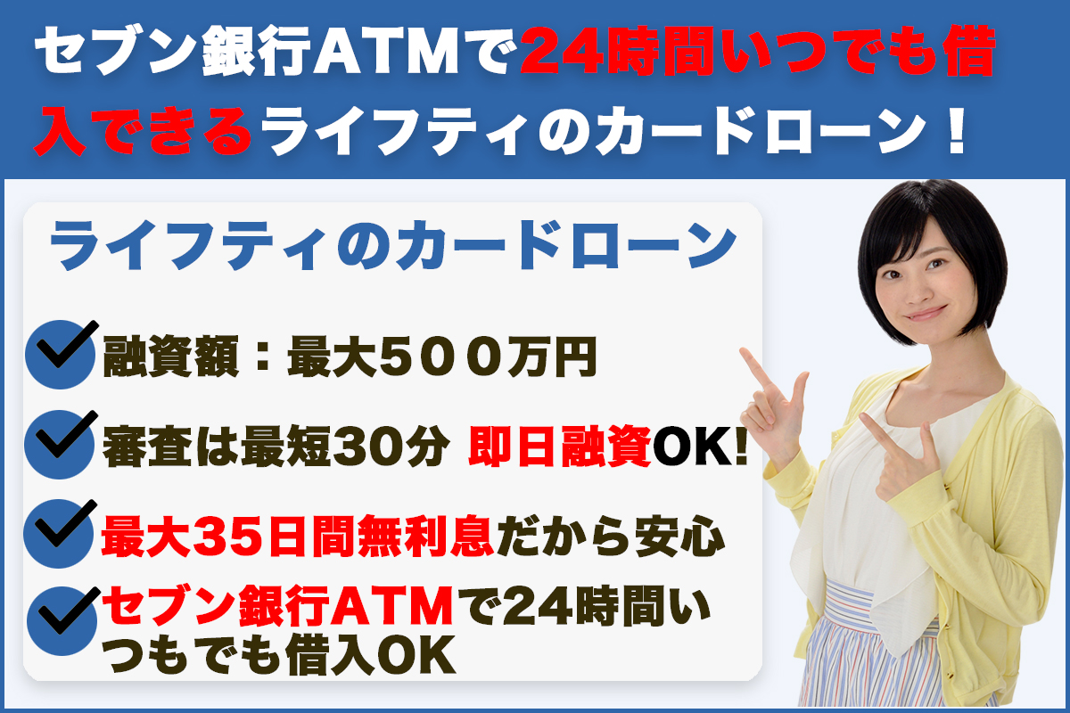ライフティ|セブン銀行ATMで24時間いつでも借入できるライフティのカードローン