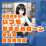 消費者金融いつものおまとめローンの使い方と審査体験談