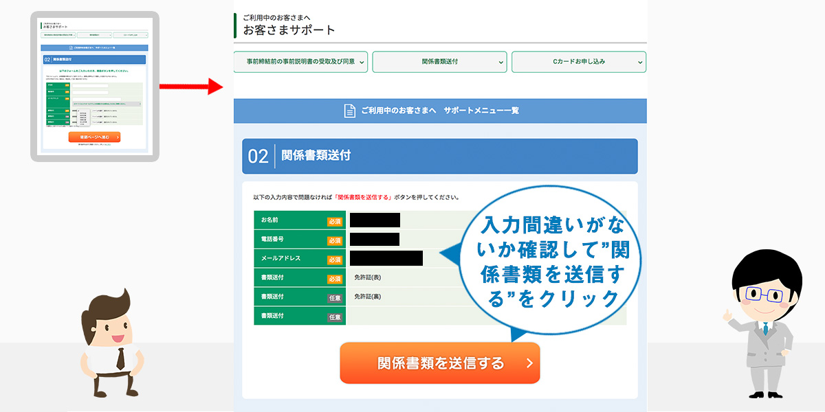 入力間違いがないか確認して「関係書類を送信する」をクリック