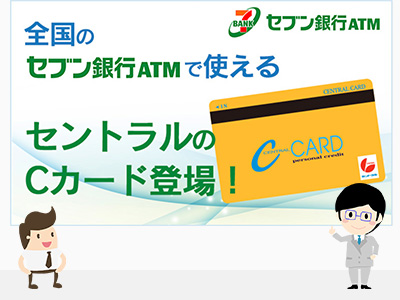 セントラルはセブン銀行ATMでいつでもキャッシングできるから嬉しい
