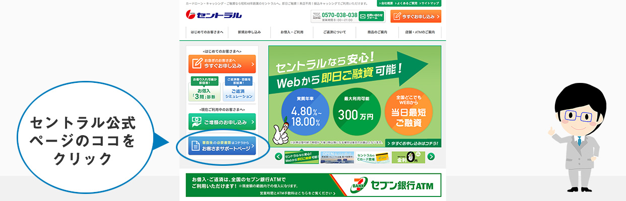 まずはセントラル公式ページから「お客様サポート」をクリック