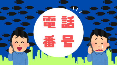 これはどこからの着信？気になる電話番号