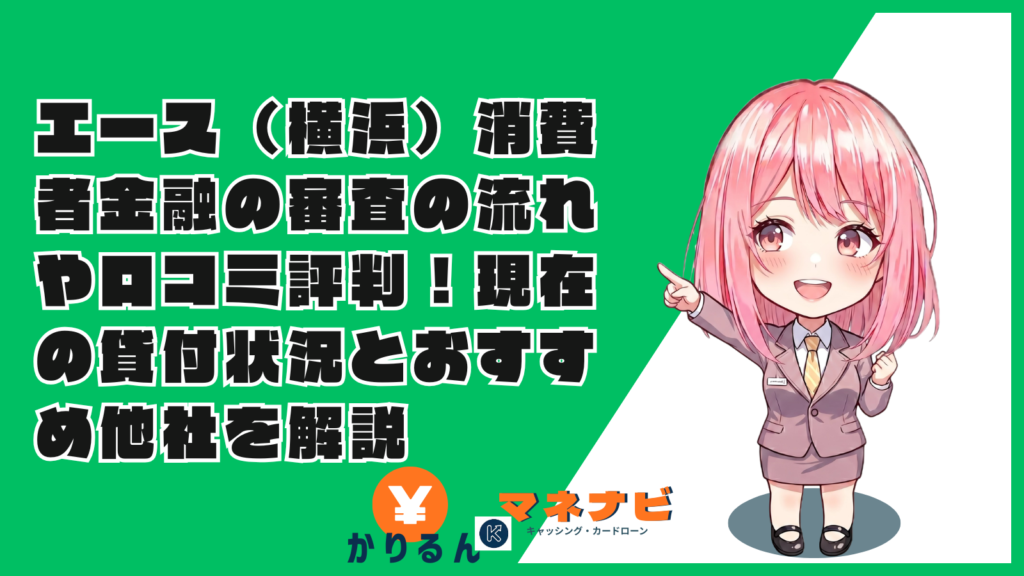 エース（横浜）消費者金融の審査の流れや口コミ評判！現在の貸付状況とおすすめ他社を解説