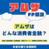 アムザはどんな消費者金融？審査通過の目安、融資スピード、在籍確認、口コミまとめ