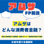 アムザはどんな消費者金融？審査通過の目安、融資スピード、在籍確認、口コミまとめ