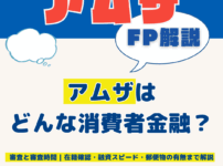 アムザはどんな消費者金融？審査通過の目安、融資スピード、在籍確認、口コミまとめ