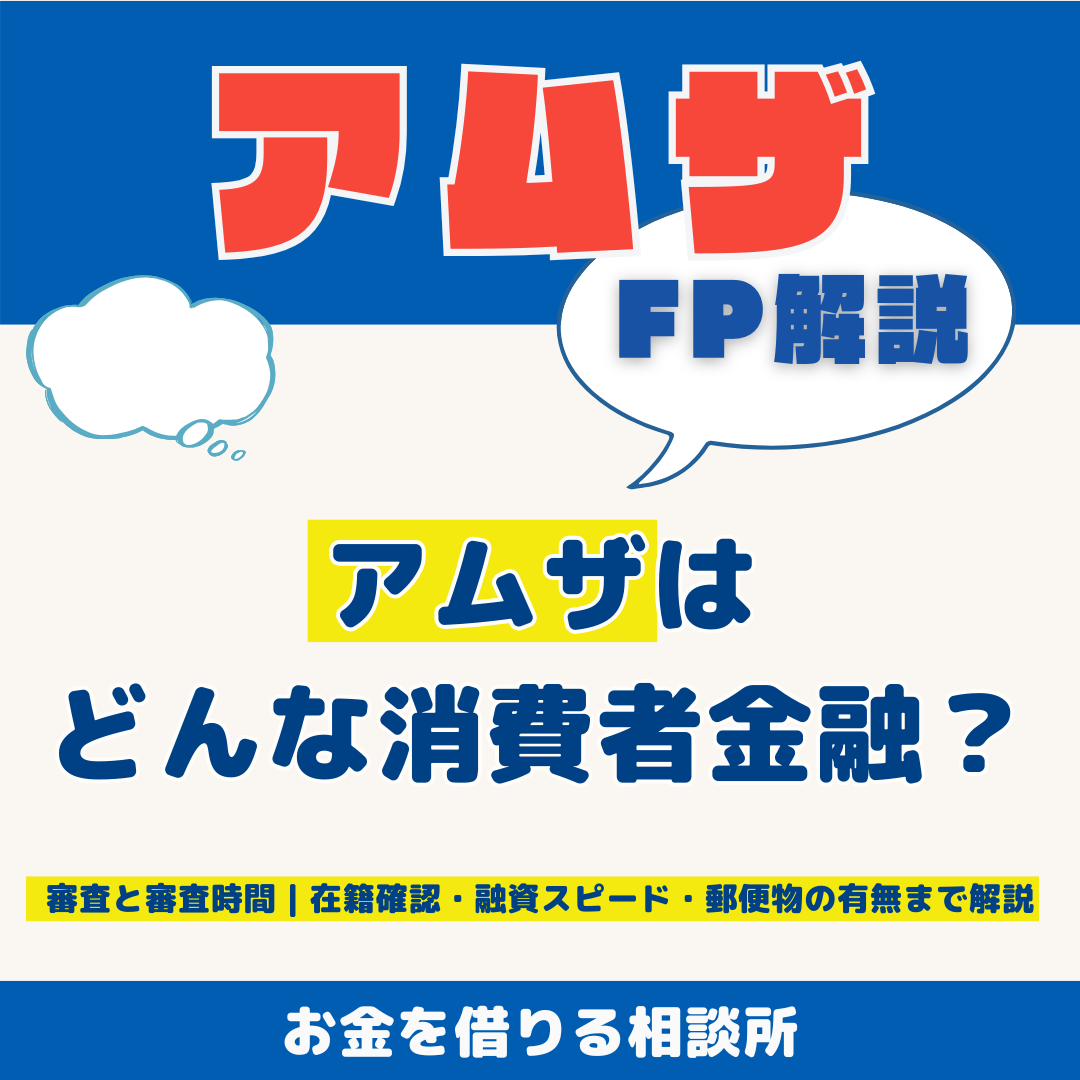 アムザはどんな消費者金融？審査通過の目安、融資スピード、在籍確認、口コミまとめ