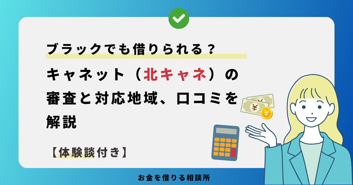 ブラックでも借りられる？北海道キャネットの審査と対応地域、口コミを解説