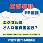 エクセルはどんな消費者金融？審査と在籍確認、融資スピード、Web契約、口コミ評判まとめ