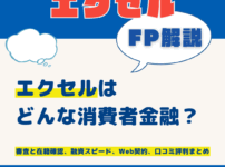 エクセルはどんな消費者金融？審査と在籍確認、融資スピード、Web契約、口コミ評判まとめ