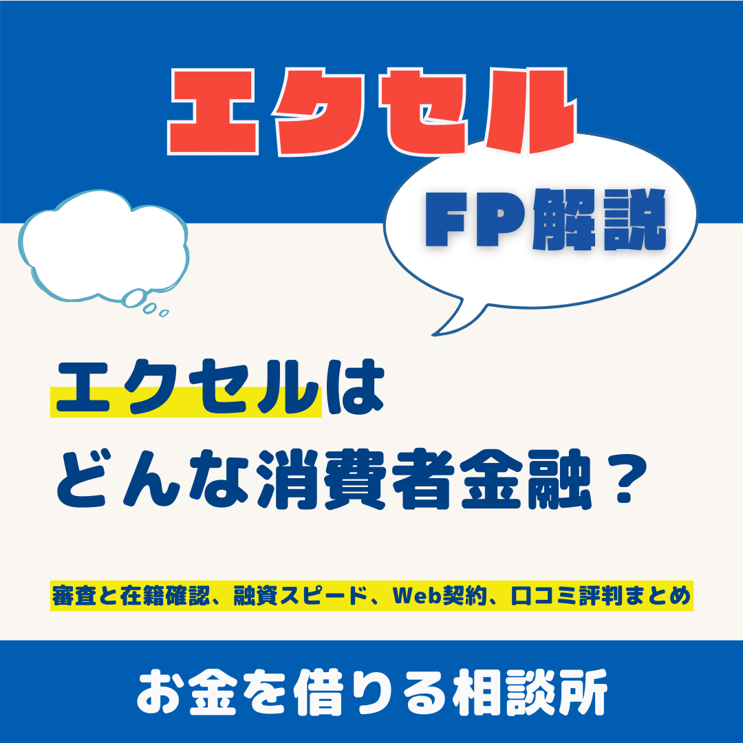 エクセルはどんな消費者金融？審査と在籍確認、融資スピード、Web契約、口コミ評判まとめ