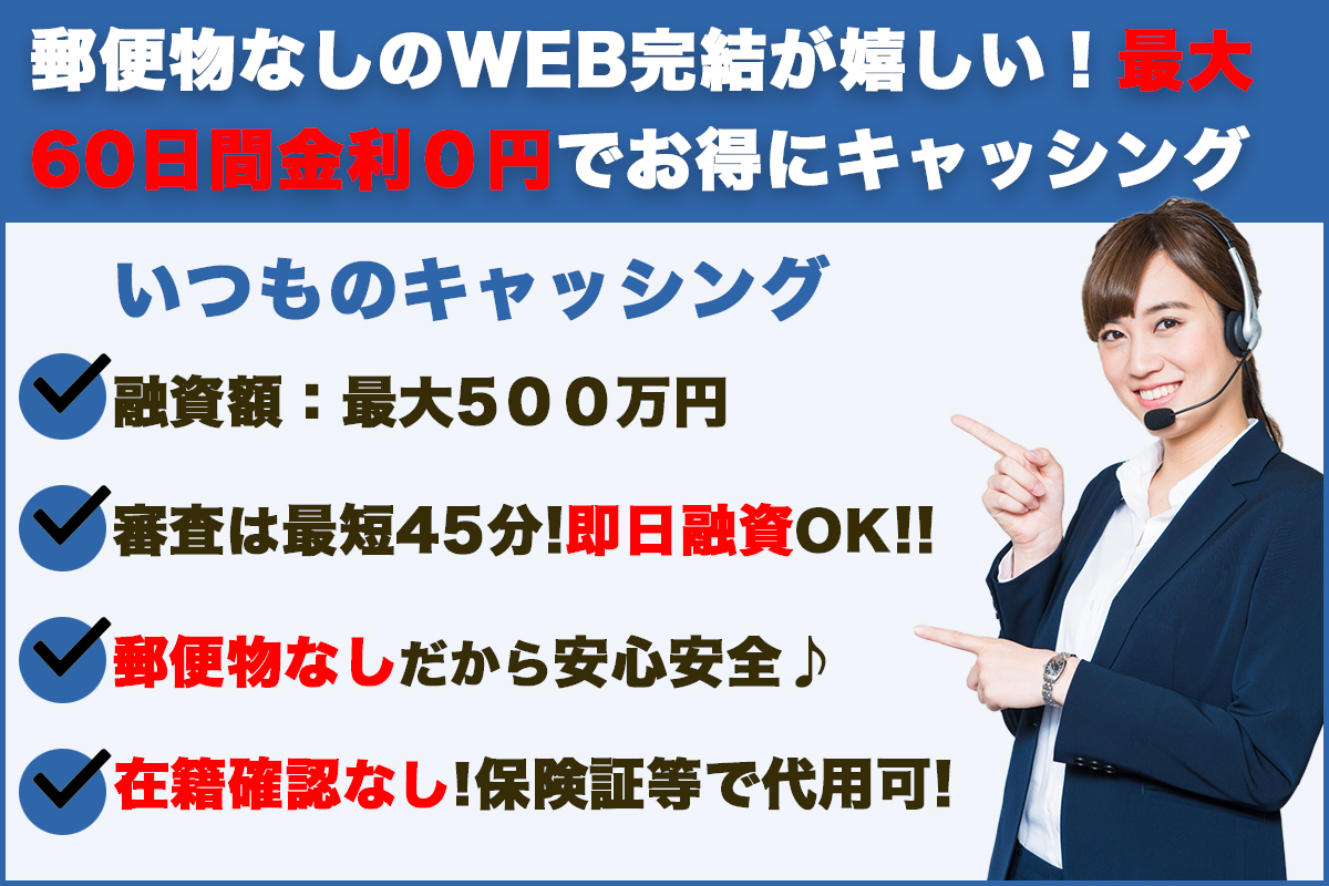 いつも|郵便物なしのWEB完結が嬉しい!最大60日間金利0円でお得にキャッシング